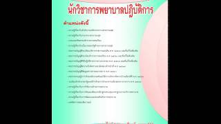 แนวข้อสอบ นักวิชาการพยาบาลปฎิบัติการ สำนักงานปลัดกระทรวงสาธารณสุข