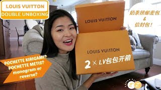 lv中毒||包包开箱*2|LOUIS VUITTON Unboxing*2! || 邮差包\u0026信封包|| pochette metis \u0026kirigami