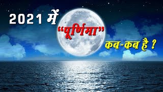 Purnima 2021 | पूर्णिमा 2021 | Full Moon Dates 2021 | Purnima 2021 Dates | Purnima 2021 Calendar