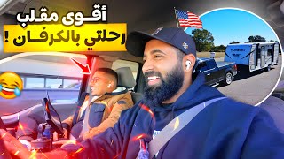 رحلتي بالكرفان إلى واشنطن 🇺🇸 تحولت إلى أكبر مقلب في حياتي 😂