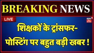 Bihar Teacher Transfer Posting Live : बिहार में शिक्षकों के लिए बड़ी खुशखबरी | Bihar News | BPSC