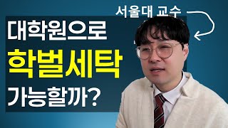 서울대 교수의 소신발언 (대학원으로 학벌세탁 가능할까?)