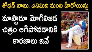 Sobhan babu movie masataru mogilijada shelved. These are the reasons