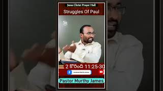 క్రీస్తు కొరకు శ్రమ పడుతున్నావా || Pastor Murthy James || God's Voice Channel