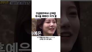 더글로리에서 신예은 무서울 때마다 이거 봄