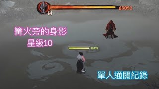 【哈利波特 魔法覺醒】禁忌森林 篝火旁的身影 星級10 單人通關紀錄