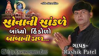 સોનાની સાંકળે બાંધ્યો હિંડોળો આંબાની ડાળ સિંગર રસિકભાઈ પટેલ આ ચેનલને સબ્સ્ક્રાઇબ કરજોસ્ટ, 2024