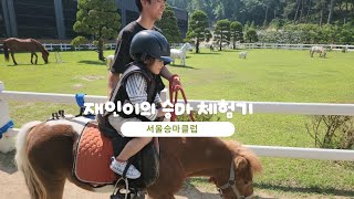 [DK Horse] 재인이의 승마 체험기 | 평보 | 한정홍 코치 \u0026 서울승마클럽 | 포니 체험승마 | Horse Riding | 힐링 산책 주말나들이