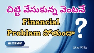 చిట్టి వేసుకున్న వెంటనే | Financial Problam పోతుందా | Kapil Chits | Kapil Group | Kapil Properties |