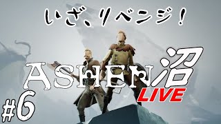 【沼ライブ】 ASHEN ( アシェン ) 【＃6】【協力プレイ】