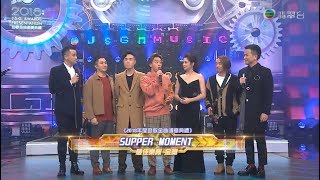 190112《2018年度勁歌金曲頒獎典禮》最佳樂隊金獎：Supper Moment - 橙海