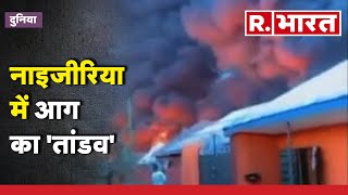 Nigeria News: नाइजीरिया में आग का तांडव, 20 की मौत | R Bharat