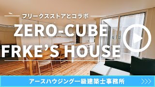 アースハウジング『アメリカンカジュアル！ZERO-CUBE  FRKE'S HOUSE』