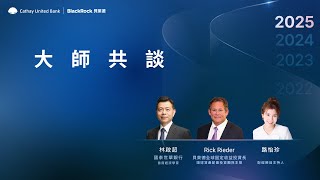 2025全球投資趨勢論壇 Part 4｜大師共談 #林啟超 #RickRieder #投資趨勢