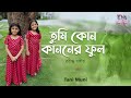 Tumi kon Kanoner Phool || TaniMuni || Rabindra Jayanti Special || Zee Bangla Saregamapa