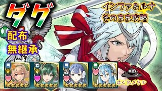 【FEH】♯2169 神階英雄戦ダグ インファナル＆ルナティック そのまま攻略 配布無継承