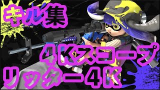 【スプラトゥーン３】チャージャーキル集　Part１