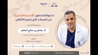 أمسيات بصيرة: الأمسية الشعرية مع الشاعر: أ.د. هشام بن صالح المعلم