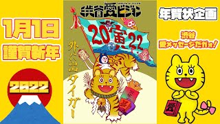 【2022.1.1】♡🐯新年🐯あけましておめでとうございます♡渋谷愛メッセージタイム【フル】