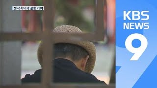 ‘노화는 나쁜 것’…부정적인 고정관념 넘어서야 / KBS뉴스(News)