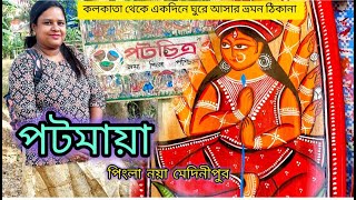 নয়াগ্রাম পিংলা পহঃ মেদিনীপুর/কলকাতা থেকে একদিনের ভ্রমন ঠিকানা/পটমায়া মেলা/weekend tours from Kolkata