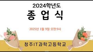 청아 종업 2024학년도 종업식