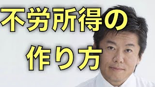 堀江貴文：こうやって不労所得って作るんですね。全てはここから始まった