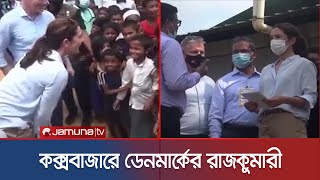 রোহিঙ্গা ক্যাম্প পরিদর্শনে ডেনমার্কের রাজকুমারী | Denmark Princess