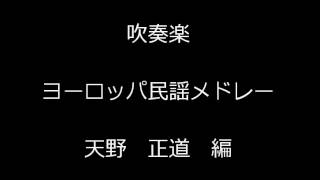 吹奏楽　　天野正道：ヨーロッパ民謡メドレー