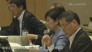 令和元年10月9日　知事と区市町村長との意見交換