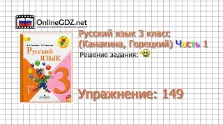 Упражнение 149 - Русский язык 3 класс (Канакина, Горецкий) Часть 1