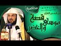 قصة موسى والخضر || د.محمد العريفي