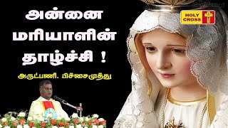 அன்னை மரியாளின் தாழ்ச்சி | அருட்பணி.பிச்சைமுத்து மறையுரை | Villianur Lourdes shrine | Holy Cross tv