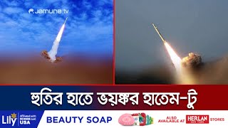 হাইপারসনিক ব্যালিস্টিক মিসাইল দিয়ে আরব সাগরে হুতির হামলা! | Houthi New Missile | Jamuna TV