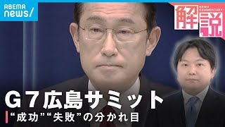 【G7広島サミット】“成功” “失敗”分かれ目は？岸田総理の外交戦略｜政治部 原慎太郎デスク