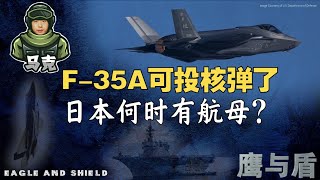 11/3【鹰与盾】F-35A可投核弹了 日本何时有航母?