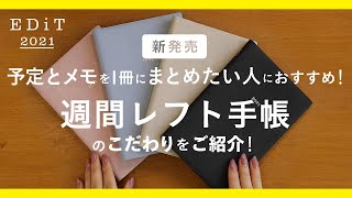 【EDiT】新発売！予定とメモを１冊にまとめたい人におすすめ、週間レフト手帳2021年版。仕事手帳からプライベート手帳までマルチに使える、週間レフトの使い方をご紹介！