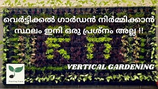 സ്ഥല പരിമിതിയിൽ ചിലവ് കുറച്ചു എങ്ങനെ വെർട്ടിക്കൽ ഗാർഡൻ ചെയ്യാം || Vertical Garden || Planting Place