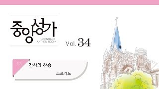 [중앙아트] 중앙성가 34집 12. 감사의 찬송 소프라노