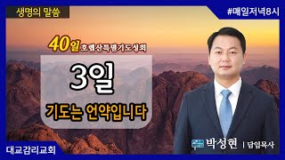 2021.5.4_40일호렙산특별기도성회_3일 기도는 언약입니다_박성현 담임목사