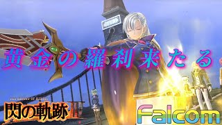 《黄金の羅刹》参戦‼ジュノー要塞攻略開始‼【閃の軌跡Ⅲ】