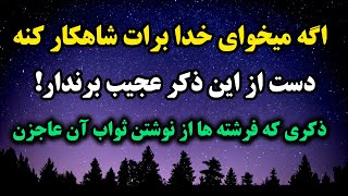 قدرتمند ترین ذکر در کائنات خدا  /ذکری که فرشتگان در محاسبه ثوابش عاجزن/ ذکر معجزه گر