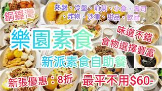 【港飲港食】樂園素食 - 抵食素食自助餐 - 位於銅鑼灣， 最平每位$60，數十款素食、甜品、飲品任飲任食90分鐘，勁抵!