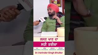 ਲਸਣ ਖਾਣ ਦਾ ਸਹੀ ਤਰੀਕਾ | Dr. Varinder Singh Bhullar | Natural Health Science