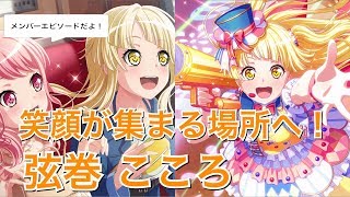 【バンドリ！ ガルパ】☆3「笑顔が集まる場所へ！」弦巻 こころ【エピソード・メモリアルエピソード】