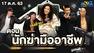 นักฆ่ามืออาชีพ | ฐานลับจับฮา| บริษัทฮาไม่จำกัด (มหาชน) | EP.147 | 17 ต.ค. 63