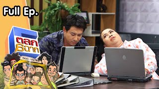 ตลก 6 ฉาก | 24 ต.ค. 63 Full EP