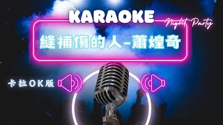 縫補傷的人 -蕭煌奇 KTV伴奏版 (Karaoke Version)