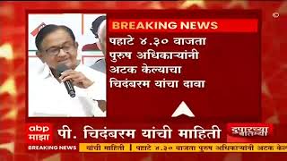 काँग्रेस नेत्या प्रियंका गांधींना पहाटे अटक, पी. चिदंबरम यांची माहिती ABP Majha