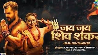 Khesari Lal New Song | जय जय शिव शंकर । Jai Jai Shiv Shankar | Shilpi Raj /Bhojpuri Song Status